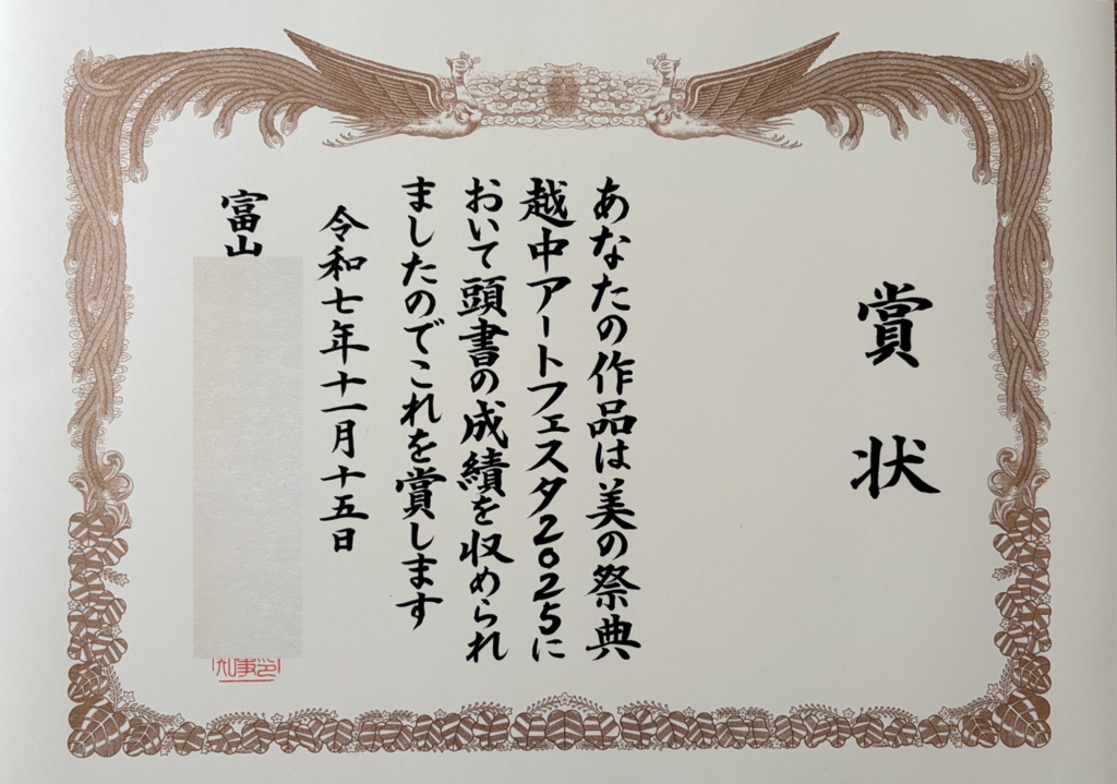 賞状全文筆耕